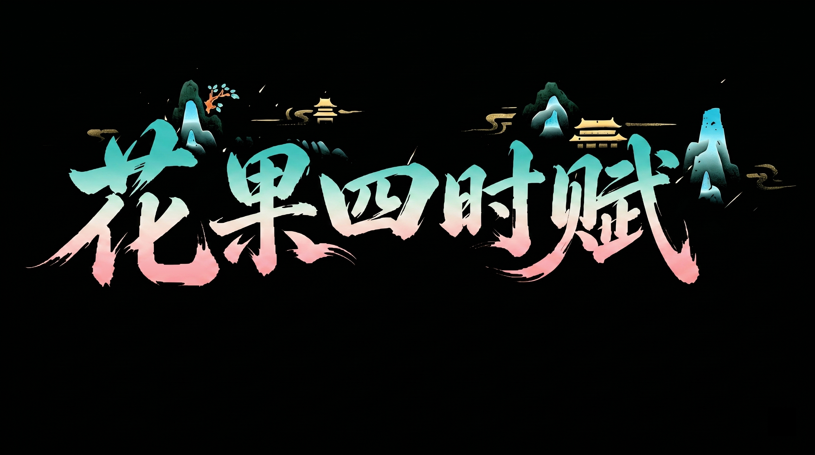 创意预览图