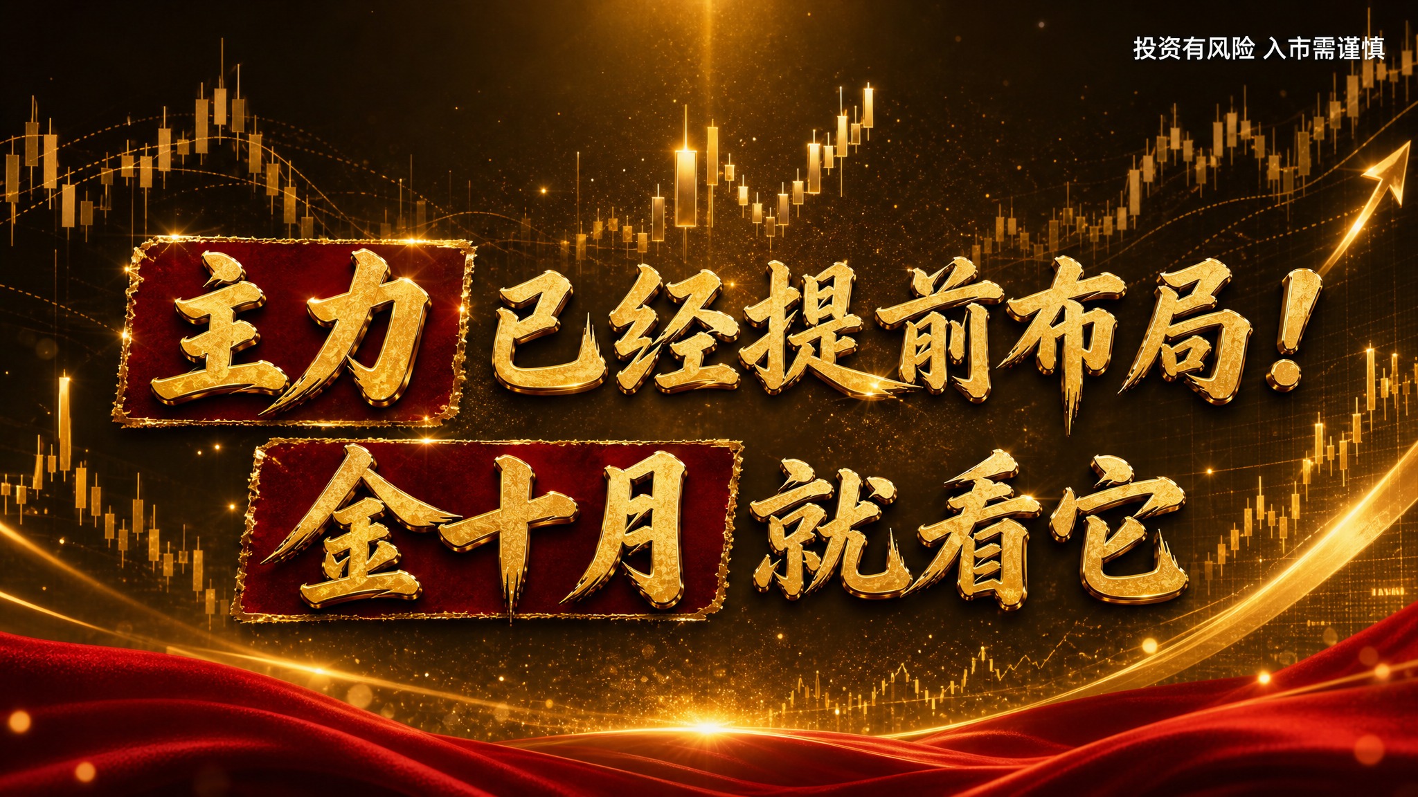 参考图风格：黑金大气金融海报风格，深金色背景，金色K线图和上升… - 图片创意预览