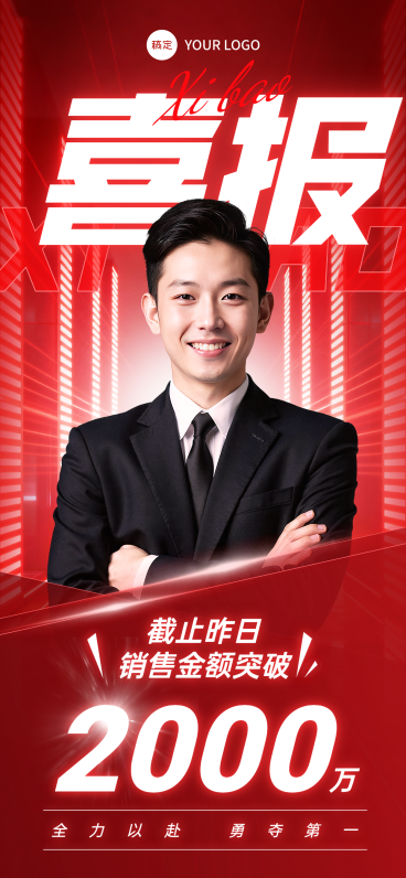 保险顾问个人荣誉励志风业绩喜报战报预览效果