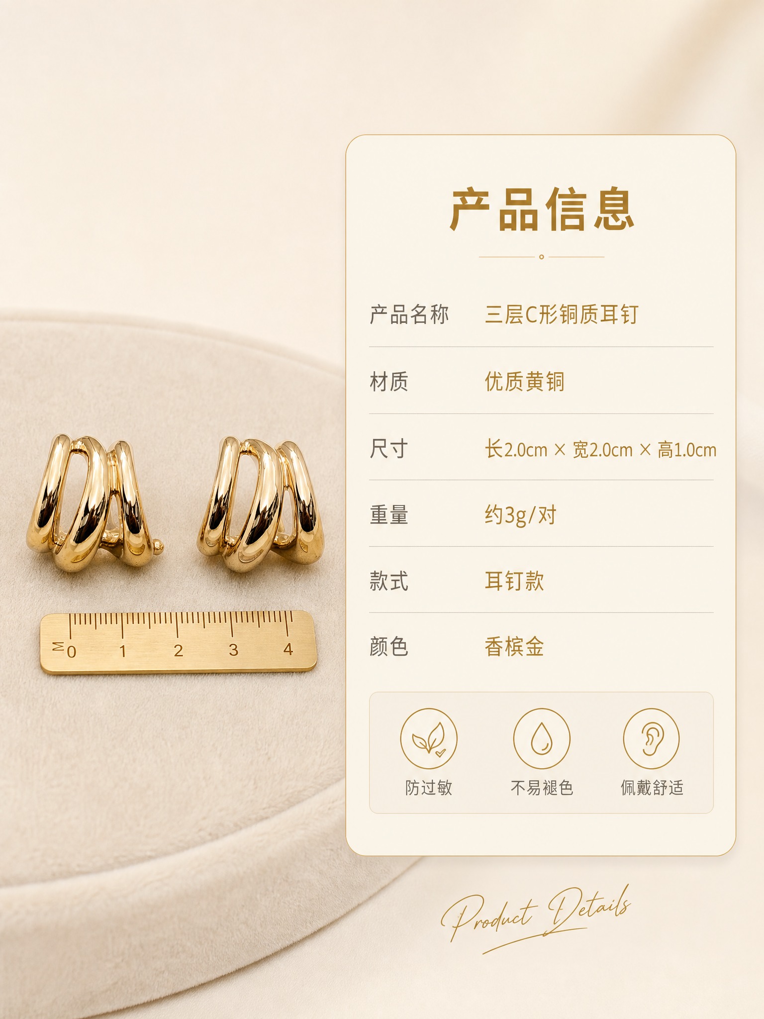 [详情页-6] 铜质三层C形耳饰 规格参数 信息卡片型。 [商… - 图片创意预览