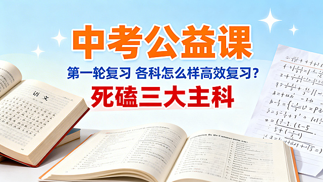 中考公益课宣传海报，青春活力风格。主标题"中考公益课"用醒目橙色字体，副标题"第一轮复习 各科怎么样高效复习？"用蓝色字体，重点内容"死磕三大主科"用红色加粗突出。画面加入语文课本、数学草稿纸、英语单词本元素，背景为淡蓝色渐变，搭配星光点缀，整体清爽有学习氛围。