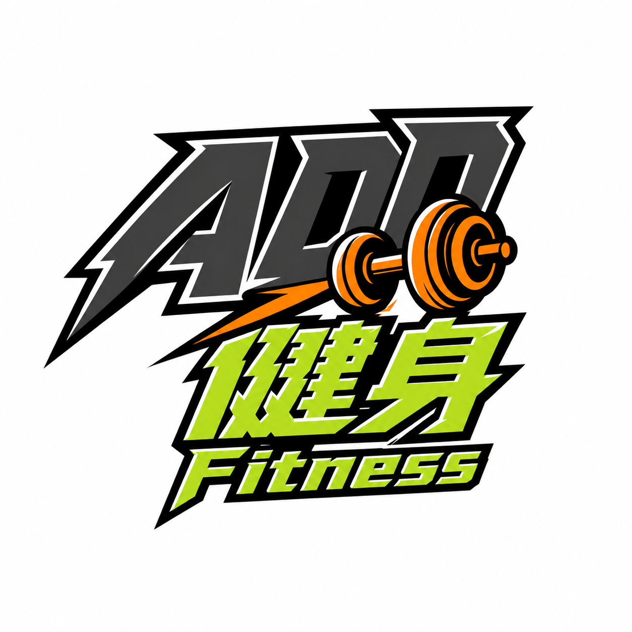 去掉这张Logo图片背后的荧光绿圆形圆环，只保留AD字母、哑铃… - 图片创意预览