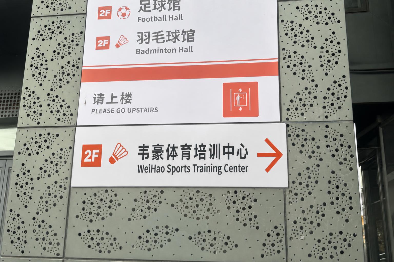 将第一张图中的白色长方形导视牌（内容为：2F红色方块、羽毛球图… - 图片创意预览