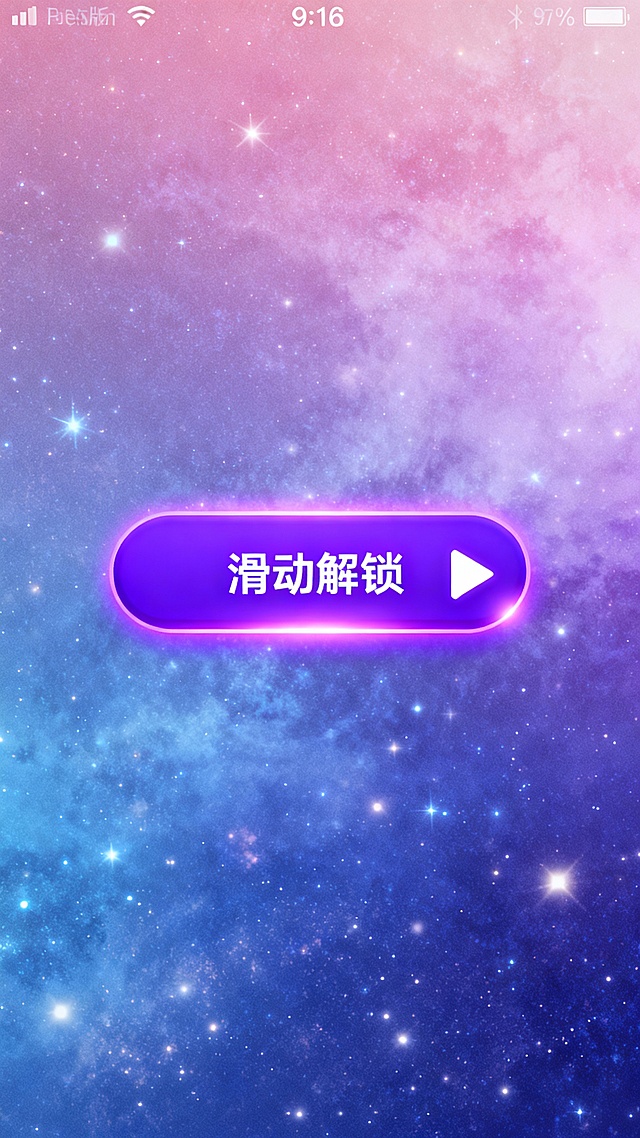 竖版引导海报，9:16比例，中央是发光圆角矩形按钮，有白色文字“滑动解锁”，右侧搭配白色箭头图标；生成10张