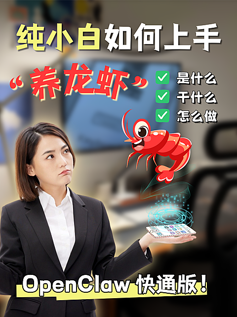纯小白养龙虾指南小红书封面