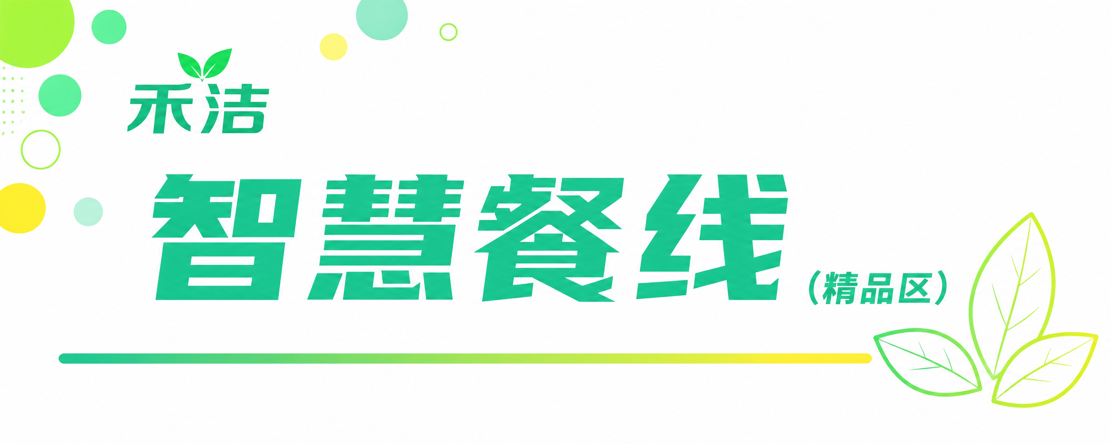 青春靓丽活泼风格的禾洁智慧餐线标识横幅，尺寸比例5:2。白色干… - 图片创意预览