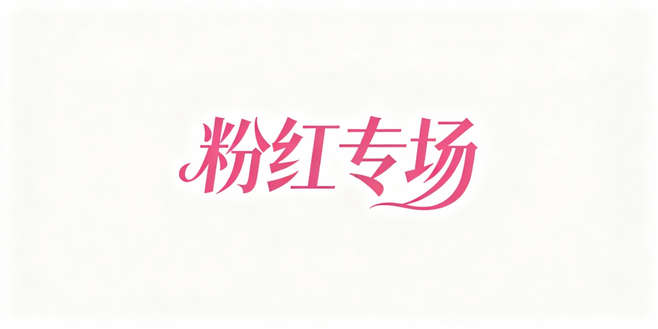 将“粉红专场”四个字生成飘逸的宋体字，女性化一点预览效果