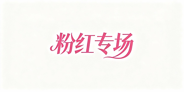 将“粉红专场”四个字生成飘逸的宋体字，女性化一点