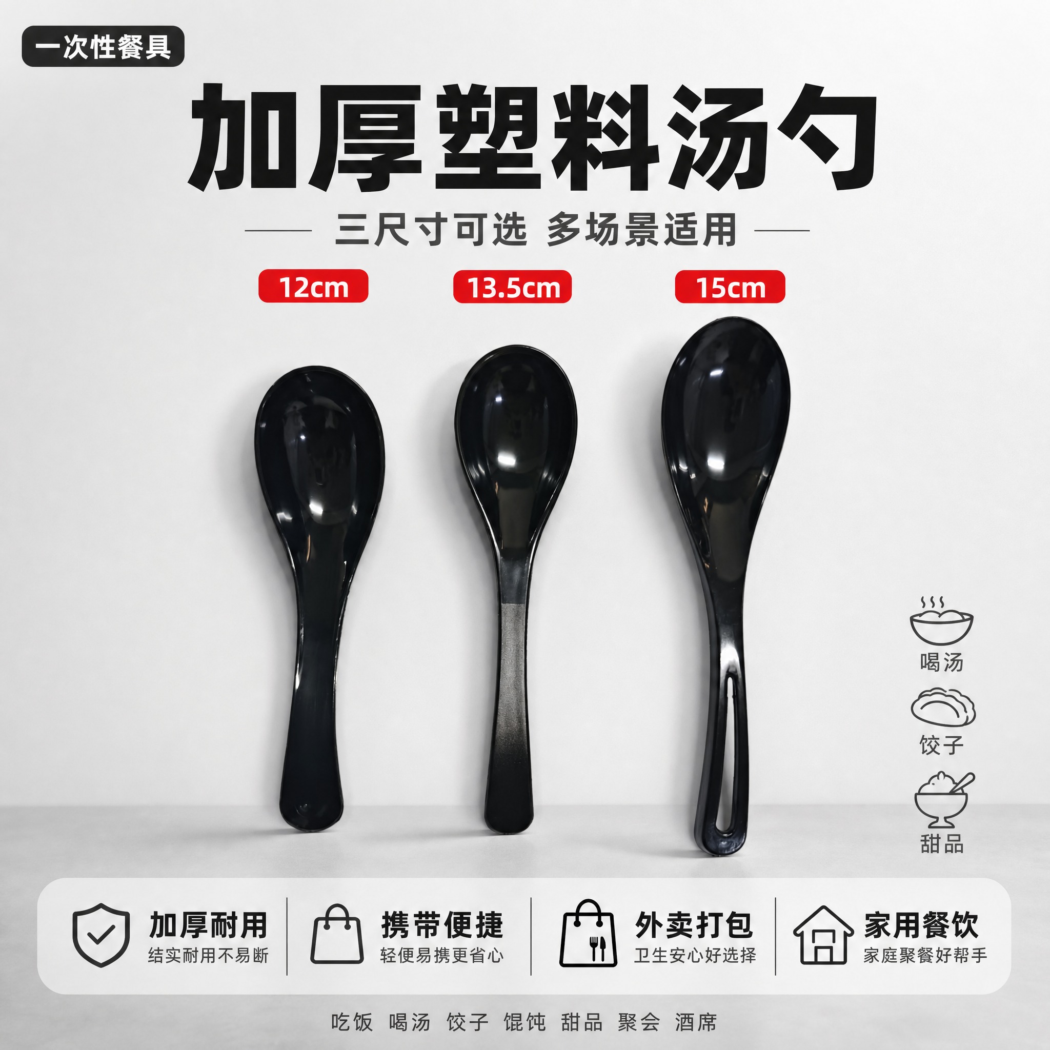 [单张主图] 一次性黑色塑料汤勺三尺寸拼多多爆款促销主图，简约… - 图片创意预览