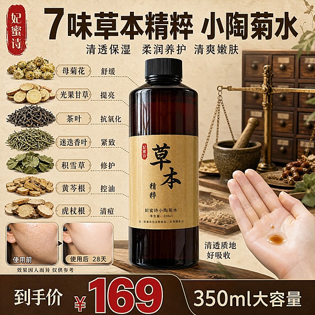 淘宝天猫1:1电商主图，中药草本风格，妃蜜诗小陶菊水产品主图，爆款促销信息密集型单张主图。

【画面主体】画面中心偏左放置妃蜜诗小陶菊水棕色瓶身，瓶身标签为米黄色牛皮纸质感，印有黑色书法字体"草本 精粹"和红色印章"妃蜜诗"，下方小字"妃蜜诗小陶菊水 净含量350ml"，产品外观与输入产品图完全一致，瓶身深棕色半透明液体可见，黑色瓶盖，占画面约40%。

【整体布局】采用左文右品+多模块信息整合版式，整体中药铺复古风格，背景为浅米色宣纸纹理，点缀干草药、药柜抽屉、铜秤、药碾子等中药元素虚化处理。

【顶部区域】左上角放红色印章式品牌Logo"妃蜜诗"，顶部中央大标题"7味草本精粹 小陶菊水"，字体为粗黑体深棕色，主标题最大最醒目。标题下方一行副文案"清透保湿 柔润养护 清爽嫩肤"。

【左侧成分区】左侧纵向排列7味晒干中药材实物图，每味药材配名称小标签，从上到下依次为：
1. 母菊花（干菊花形态）
2. 光果甘草（干草根切片）
3. 茶叶（干茶叶）
4. 迷迭香叶（干迷迭香枝叶）
5. 积雪草（干积雪草叶片）
6. 黄芩根（黄芩根切片）
7. 虎杖根（虎杖根切片）
每味药材用细线引线指向产品瓶身，标注对应功效关键词：舒缓 提亮 抗氧化 紧致 修护 控油 清痘。药材均为晒干后的中药饮片形态，真实质感。

【右下手质地展示】右下角区域放一只女性的手，手心朝上，掌心滴有几滴深褐色的小陶菊水精华液，展示清透水润的质地，手的皮肤白皙细腻，旁边配文字"清透质地 好吸收"。

【左下前后反馈区】左下角做使用前后对比反馈图，两个圆角小图框并排：左侧图标注"使用前"，展示皮肤暗沉粗糙状态；右侧图标注"使用后 28天"，展示皮肤清透水润有光泽状态。下方小字"效果因人而异 仅供参考"。对比图为真实皮肤局部特写，不夸张。

【底部价格区】底部通栏深棕色背景条，左侧大字"到手价"，中间超大红色数字"¥169"，右侧小字"350ml大容量"。价格数字最醒目。

【光影质感】柔和自然光，产品有真实的玻璃反光和投影，药材有干燥纹理质感，整体温暖复古中药铺氛围，商业摄影级高清质感。

【配色】主色米白+深棕+中药红，辅助色草木绿点缀，整体复古药本质感，专业可信。

【字体】主标题粗黑体，成分名称宋体，价格数字粗黑红体，层级分明。

【输出要求】1:1正方形，2K高清，文字清晰可读，产品完整不遮挡，无水印无错字，无平台Logo，无变形。