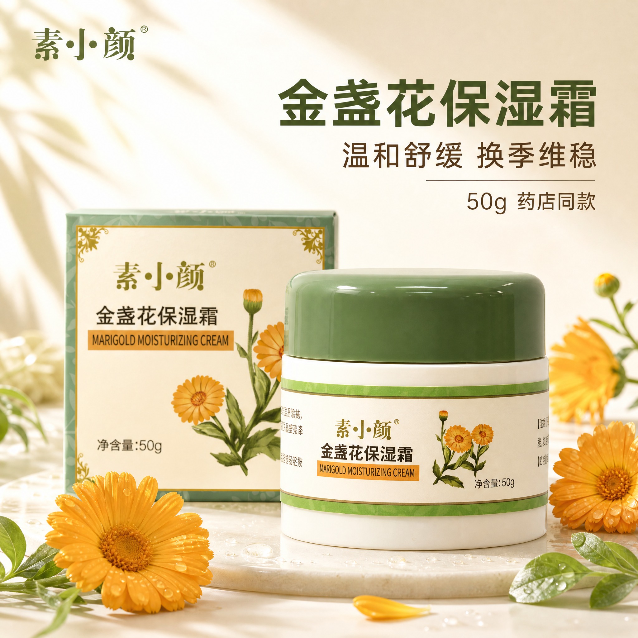 [主图-1] 首图品牌调性，展示素小颜金盏花保湿霜的产品全貌，… - 图片创意预览