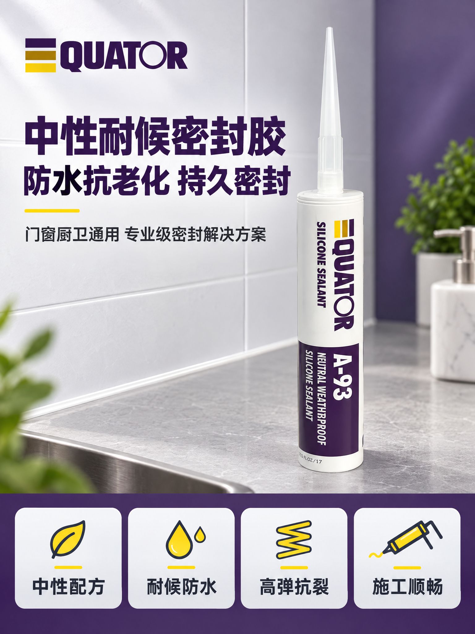 [商品] 使用【图1】QUATOR A-93中性耐候硅酮密封胶… - 图片创意预览