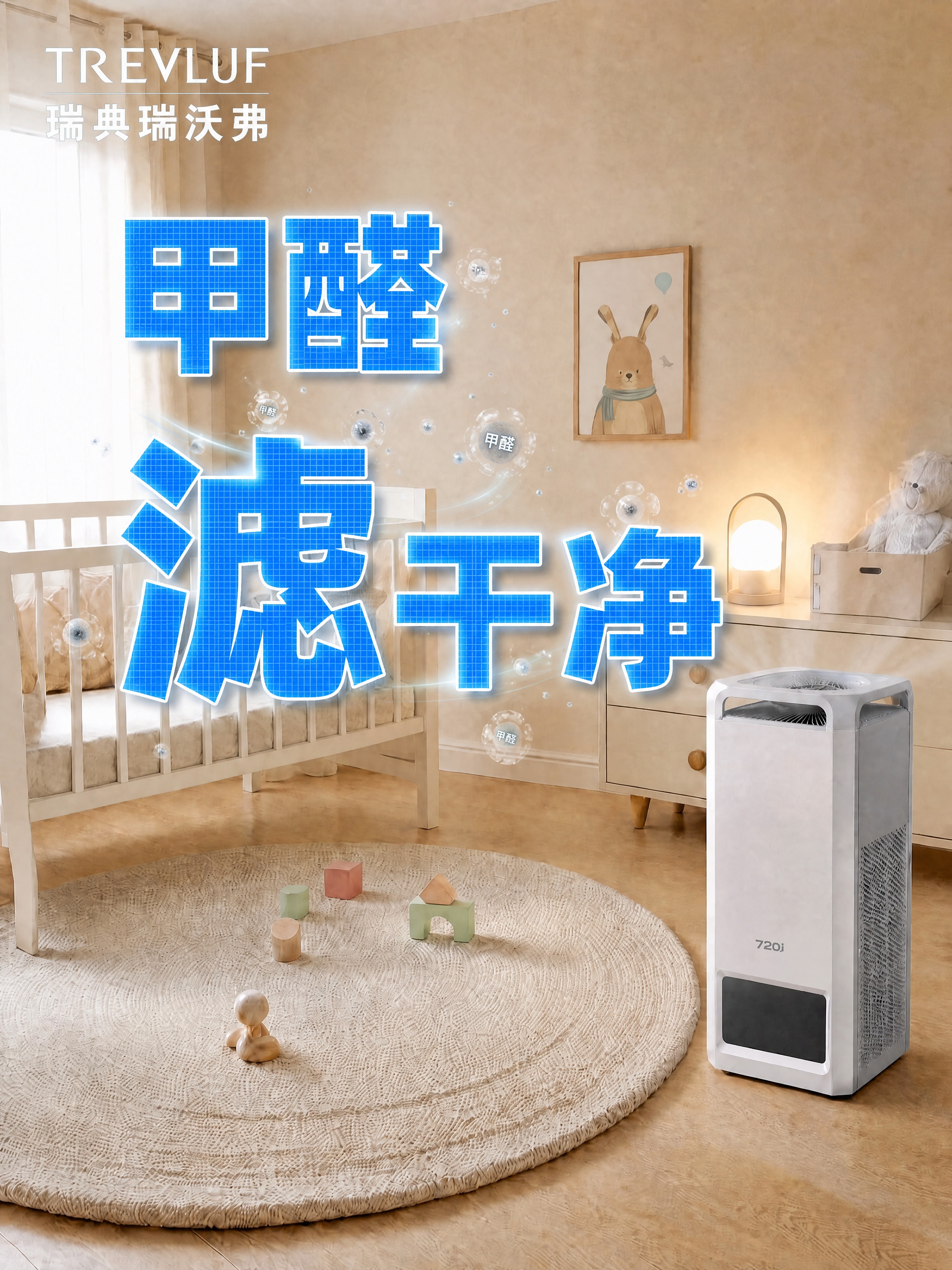 在蓝色大字'甲醛滤干净'的字体表面和周围增加过滤相关元素效果，… - 图片创意预览
