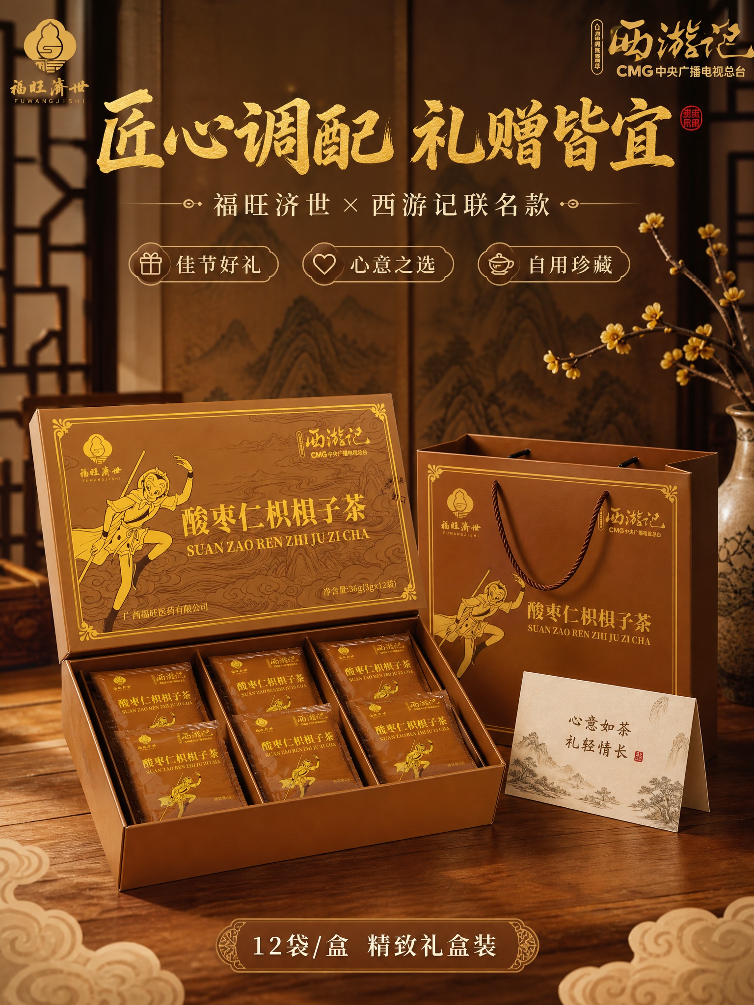 [商品] 使用【图1】酸枣仁枳椇子茶礼盒；保留礼盒正面孙悟空金… - 图片创意预览