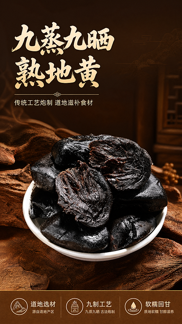 [第1屏] 详情页头图-九蒸九晒熟地黄产品宣传海报。
[氛围/风格] 传统中式滋补风格，深棕暖调背景，高级质感商业摄影，沉稳大气，突出产品天然药材的价值感。
[元素布局] 本屏使用【图2】作为产品主体，放在画面中下区域，占据画面约65%主体位置。保持产品乌黑油润的深棕外观、堆叠在白瓷碗中的摆放结构、纹理质感与输入产品图一致。背景上方为深棕色渐变，搭配自然木纹装饰元素，左侧预留充足标题区域，整体构图饱满不拥挤。
[光影质感] 左前方柔光主光源照亮产品表面油润光泽，右后方弱辅光增加轮廓立体感，底部形成自然柔和投影，整体明暗层次清晰，产品纹理真实自然。
[配色色系] 全局底色：#3C2719（深棕）；主体配色：#1A120B（产品黑棕）+ #FFFFFF（瓷碗白）；辅助色：#8B5A2B（木纹棕）+ #F5E8D7（浅金文字）。
[视角构图] 正面平视，产品主体位于画面中线偏下位置，左上区域完整预留标题文案，底部用浅棕色信息条承接核心卖点，背景简洁但有中式设计质感。
[文字版式] 左上大标题+副标题，下方产品+底部信息条排版。主标题「九蒸九晒 熟地黄」，浅金色粗体书法字体，左对齐，字号约为画面宽度的8%-10%；副标题「传统工艺炮制 道地滋补食材」，浅金色小号字体，主标题下方左对齐；底部信息条依次排列三个卖点：「道地选材」「九制工艺」「软糯回甘」，每个卖点搭配小圆图标，文字清晰不遮挡产品主体。
[比例分辨率] 9:16竖版比例，4K分辨率，文字清晰可辨，超高清。
[负向提示词] 产品变形，颜色偏差，文字错乱，水印，产品模糊，背景杂乱，结构错误。