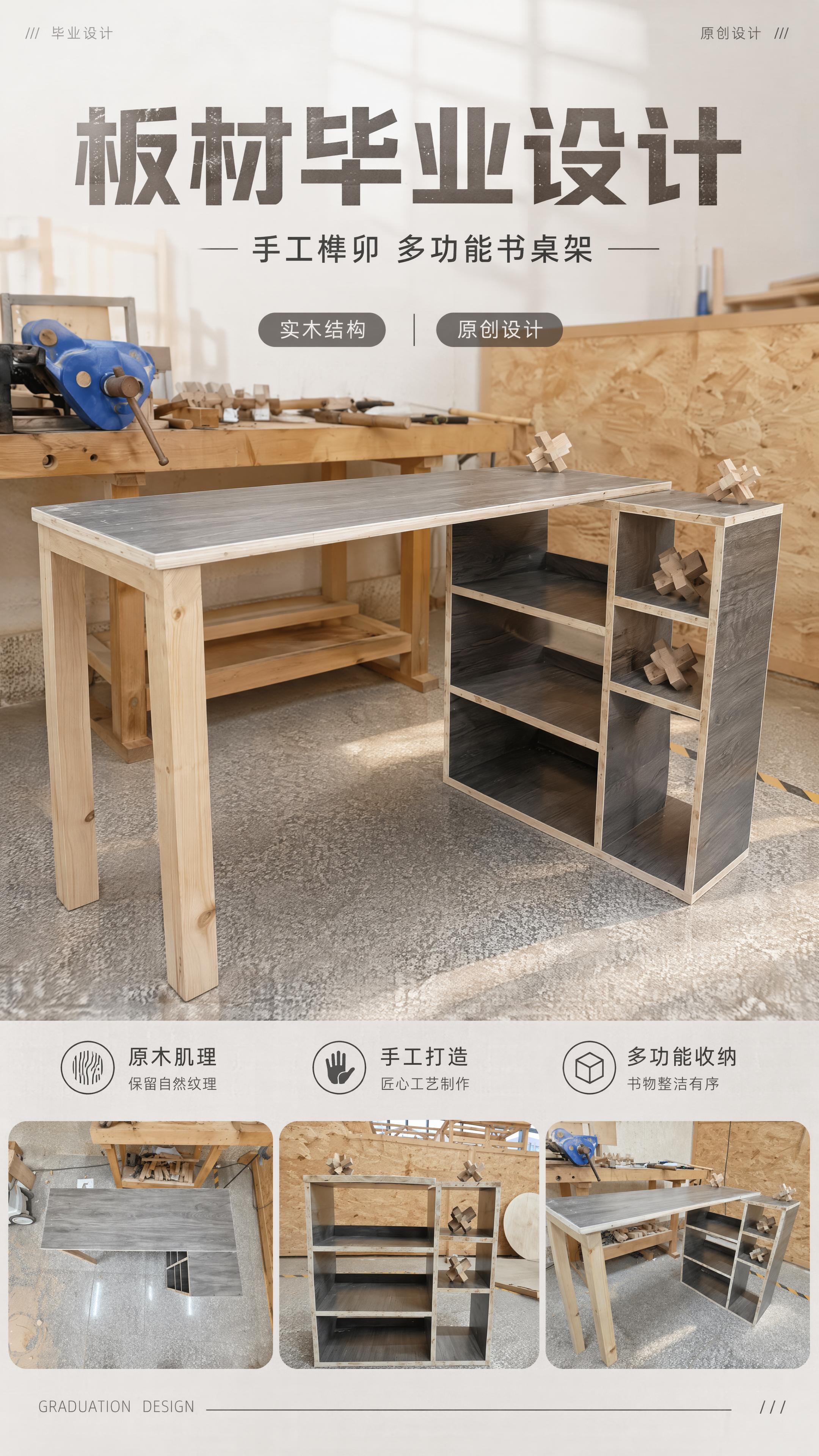 这是一张板材毕业设计作品展示海报，展示手工打造的多功能书桌收纳… - 图片创意预览