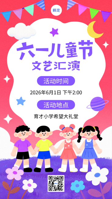 61六一儿童节小学文艺汇演宣传童趣卡通风竖版海报预览效果