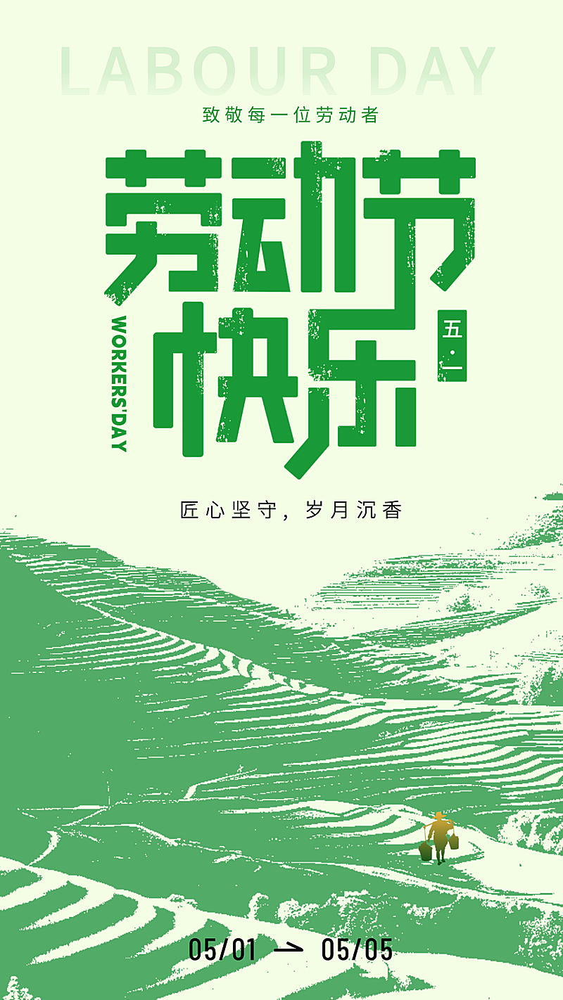 五一劳动节节日祝福绿色竖版海报