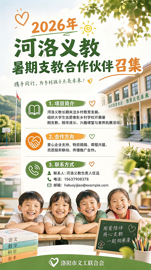 基于现有海报，修正联系方式：联系人为河洛义教负责人任远，电话改为15637908378，保留原海报整体布局、风格和其他内容不变