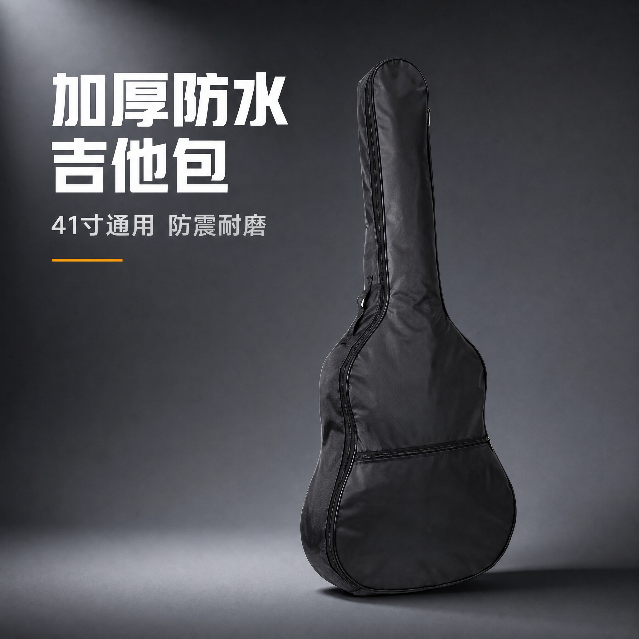 [主图-1] 主题：加厚防水吉他包 产品整体展示，突出专业品质… - 图片创意预览