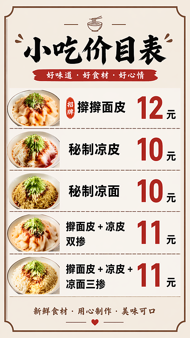 制作一份小吃价目表菜单，包含价格信息：招牌擀擀面皮：12元，秘制凉皮：10元，秘制凉面：10元，擀面皮 + 凉皮双掺：11元，擀面皮 + 凉皮 + 凉面三掺：11元。风格简约清晰，适合线下门店展示，文字清晰醒目。