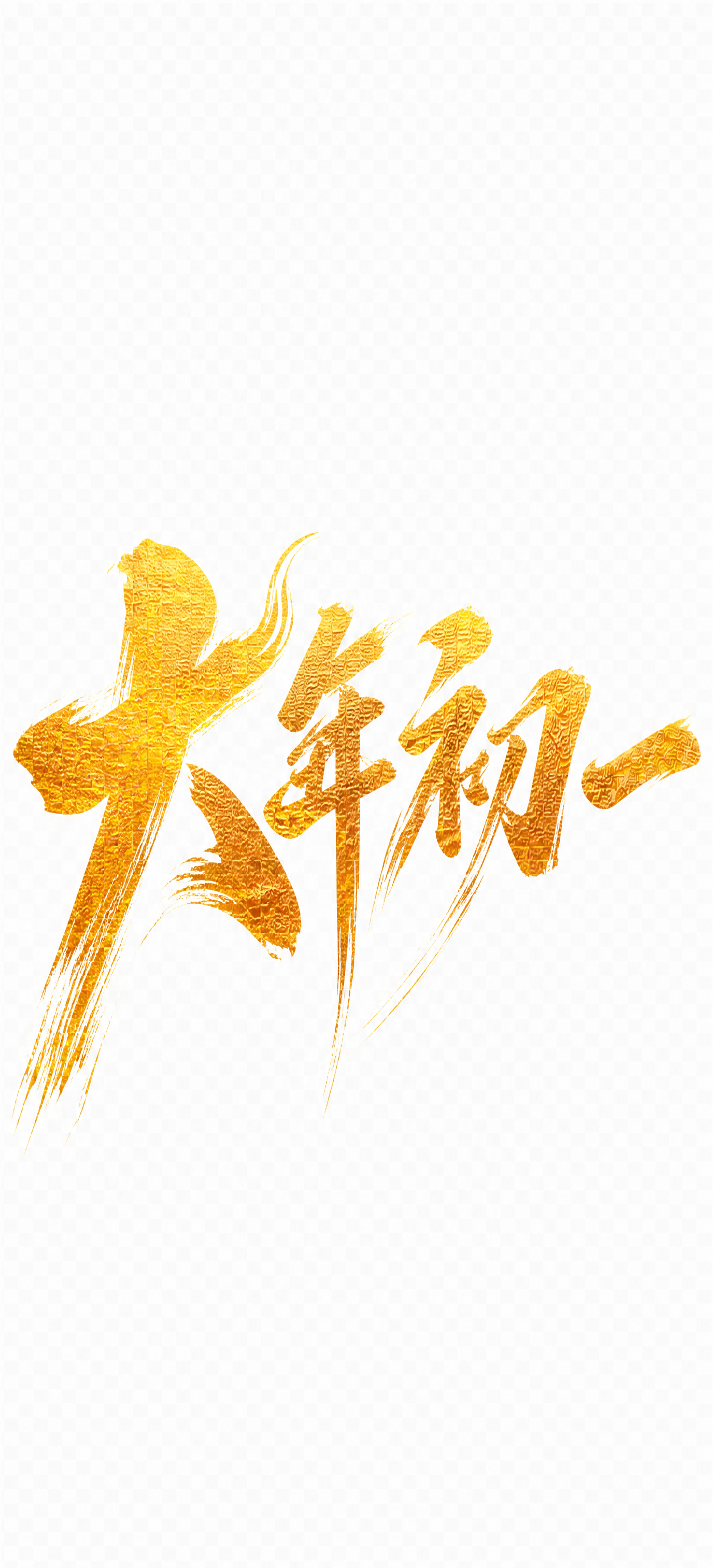 将'大年初一'四个字设计为更夸张的毛笔书法体，笔画更大气奔放，… - 图片创意预览