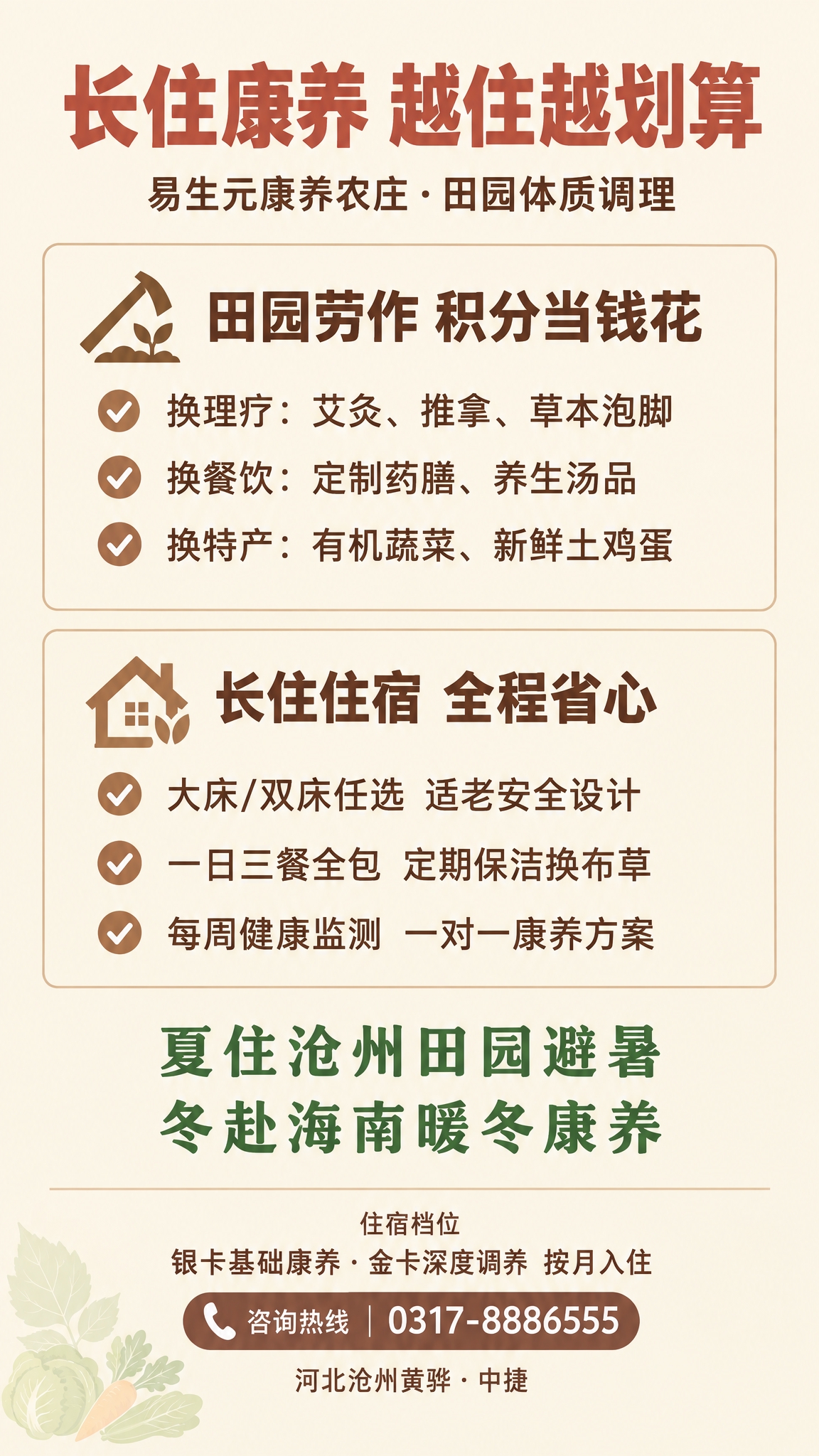 户外灯箱海报，竖版，康养农庄长住权益款，纯暖米白色底色，仅左下… - 图片创意预览