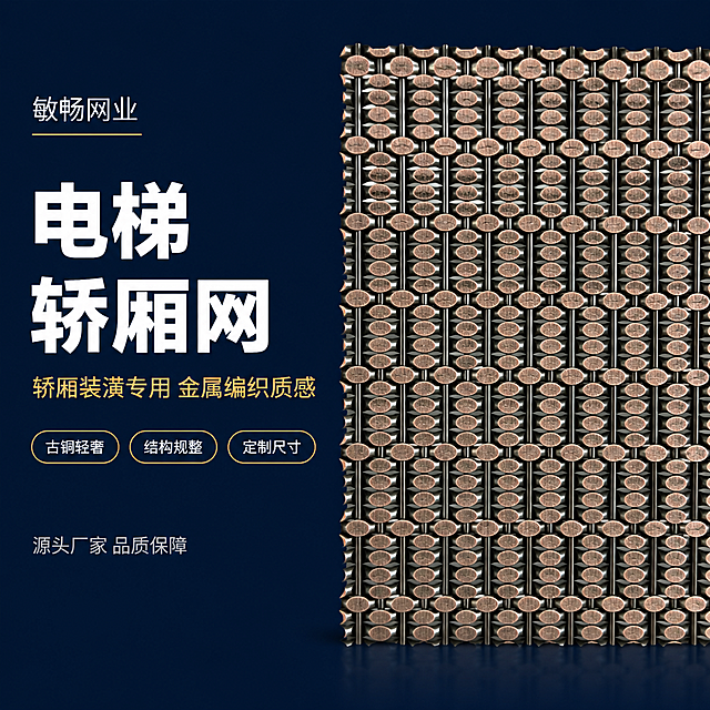电商主图设计，1:1比例，藏青色（深海军蓝）纯色背景。画面左右分栏布局：右侧放置产品图（电梯轿厢金属装饰网，古铜色椭圆形金属片串联编织结构），产品图完整清晰、占画面约55%-60%，产品外观、材质、颜色、纹理与输入产品图完全一致，不变形不改色；左侧为文字区，藏青色背景上叠加白色和金色文字。

左侧文字排版（从上到下，左对齐），所有文字必须准确无误、清晰可辨：
1. 顶部品牌名「敏畅网业」，白色细黑体，下方一条细金色横线
2. 中部主标题「电梯轿厢网」，大号白色粗黑体，注意是「厢」字（厂字头加相），确保文字正确，两行排列，醒目有力
3. 主标题下方副文案「轿厢装潢专用 金属编织质感」，小号浅金色字体，「厢」字同样准确
4. 下部3个卖点标签，横向排列，金色描边圆角矩形+透明底，内文白色小字：「古铜轻奢」「结构规整」「定制尺寸」
5. 底部一行小字「源头厂家 品质保障」，浅灰色

整体风格高级轻奢，藏青底色衬托古铜金产品，文字清晰可读，不遮挡产品主体，商业摄影质感，画面干净专业。严禁文字错字、乱码、笔画错误。