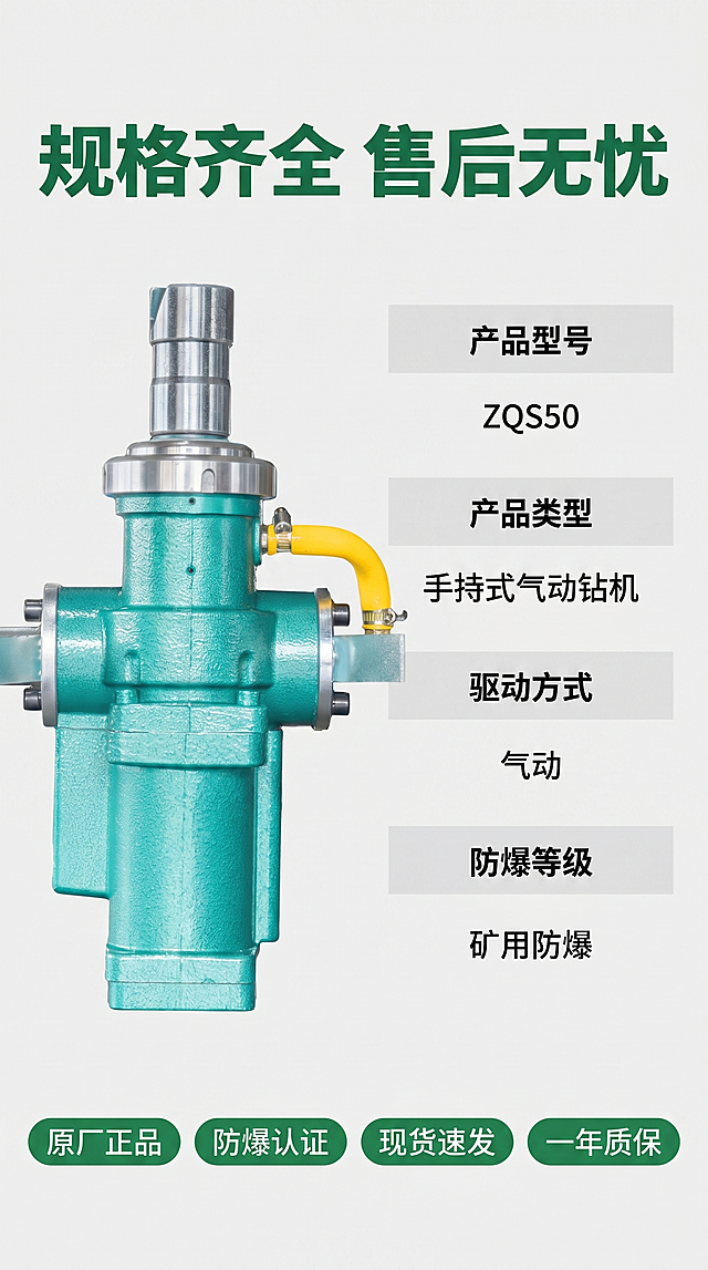 [第8屏] ZQS50气动钻机规格参数与售后，完整收口产品信息。本屏使用【图1】作为产品主体。
[氛围/风格] 规整信息展示，清晰明了，专业可信风格。
[元素布局] 产品主体居左占画面约40%，右侧平铺完整参数表，底部排列四个售后保障胶囊标签，保持产品外观结构颜色与输入图一致，精修干净无瑕疵，布局清晰不拥挤。左产品右参数，层次分明。
[光影质感] 均匀柔和布光，产品和文字信息都清晰可见，无过暗过曝区域，整体通透。
[配色色系] 全局背景浅暖灰色 #f2f2f2，产品保持原有绿银配色黄色点缀，参数表用浅灰色块区分行，文字黑色清晰，售后胶囊绿底白字。
[视角构图] 左右分栏，左产品右参数，底部通栏售后信息，满版规整排版，符合手机竖屏阅读习惯。
[文字版式] 顶部主标题「规格齐全 售后无忧」，深绿色粗体大字。右侧参数表左标注右参数清晰罗列：产品型号 ZQS50、产品类型 手持式气动钻机、驱动方式 气动、防爆等级 矿用防爆，文字左对齐工整。底部通栏四个售后胶囊：「原厂正品」「防爆认证」「现货速发」「一年质保」，每个胶囊绿底白字，均匀分布。所有文字清晰可读，不遮挡产品主体，手机端清晰可读。
[比例分辨率] 9:16竖版比例，2K分辨率，文字清晰可辨。
[负向提示词] 变形，水印，文字错乱，文字过小，参数排版混乱，产品模糊，背景杂乱，电商平台Logo