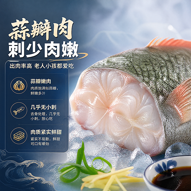 [商品] 使用【图1】彩衣鱼产品图；保留鱼身颜色、鳞片纹理与整体形态；画面展示鱼身中段肉质切面特写，突出蒜瓣肉纹理与鲜嫩质感；保留鱼皮与鳞片原貌，肉质部分做新鲜水润处理，不改变鱼的品种特征。
[画面] 目标：口感质地特写，展示蒜瓣肉、刺少、出肉率高的核心食用优势。构图：中心偏右为彩衣鱼鱼肉切面特写（占画面约55%），鱼肉纹理清晰、水润有光泽，可见蒜瓣状肉粒；左侧放文字信息卡；前景点缀少许姜丝、葱丝与蒸鱼豉油小碟，烘托烹饪食欲；背景为浅灰蓝渐变+柔和冰雾感；≥3层视觉层次。
[视觉] 套系策略：风格=高端生鲜海洋风商业摄影；标题字=苍劲书法体+现代粗黑体组合；正文字=简洁无衬线黑体；主色=深海藏蓝；背景延展=基于深海藏蓝做深浅渐变、同色海浪纹理与冰面质感延展；强调色=暖金色，仅用于小面积图标、引线和价格标签；标题色=米白+暖金点缀；正文色=浅米白；组件=圆角半透明深蓝信息卡、细线金色引线、冰块元素；光影=顶部45°柔光，突出鱼肉鲜嫩纹理与汁水感。
[文字] 主标题「蒜瓣肉 刺少肉嫩」，副标题「出肉率高 老人小孩都爱吃」；配3个口感卖点：「蒜瓣嫩肉」「几乎无小刺」「肉质紧实鲜甜」；文字全部横向排版，位于左侧信息卡，不遮挡鱼肉切面主体，手机端清晰可读。
[规格] 图片比例1:1方版，4K分辨率，负向提示：避免变形、错字、文字过小、鱼肉颜色失真、品种改变、极限词、竖排文字。