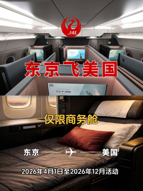 日本航空商务舱东京飞美国优惠竖版海报预览效果