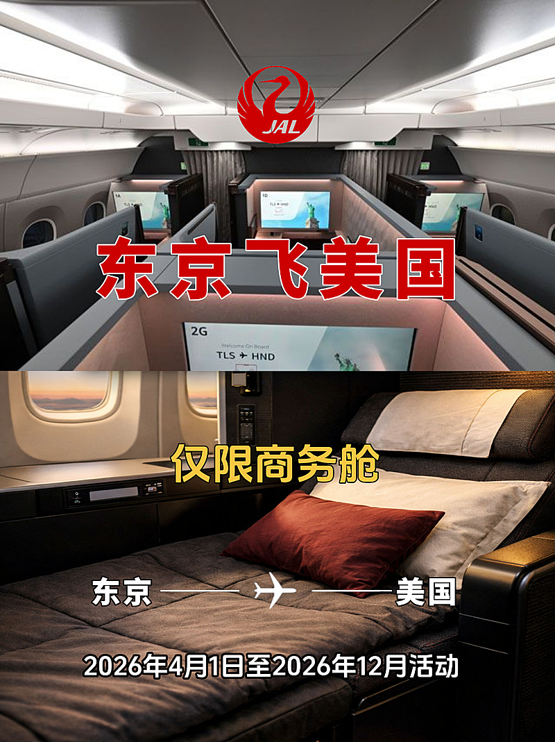 日本航空商务舱东京飞美国优惠竖版海报