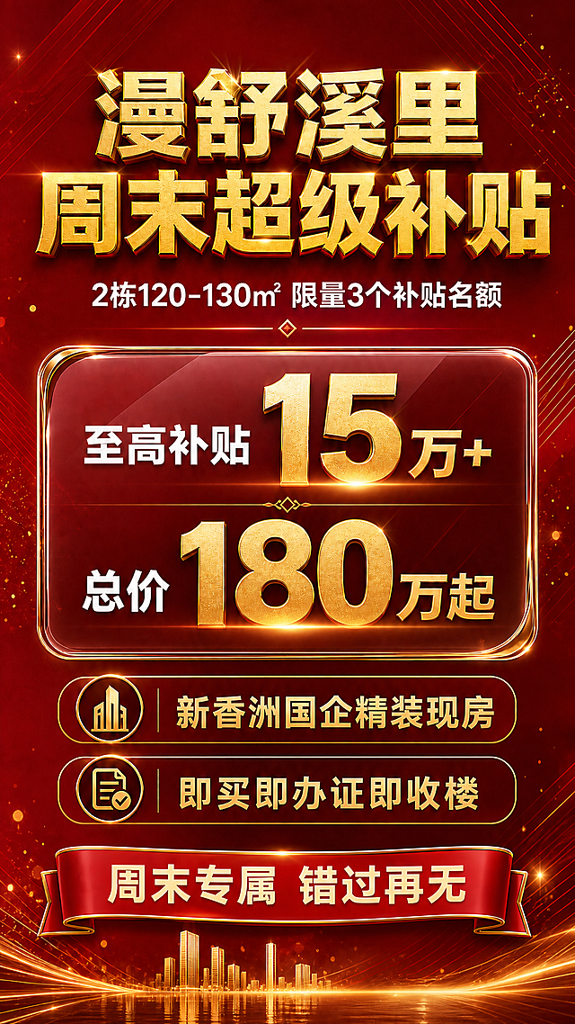 取消右下角的二维码占位方块，将底部"周末专属 错过再无"红色飘带调整为居中横跨底部，整体构图保持不变，红金高端房地产促销风格，其余所有文字和元素保持原样