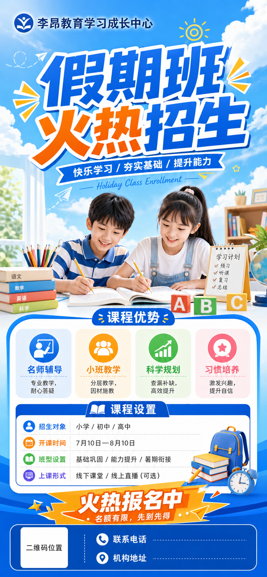 参考当前图片风格，生成李昂教育学习成长中心假期班火热招生宣传海… - 图片创意预览