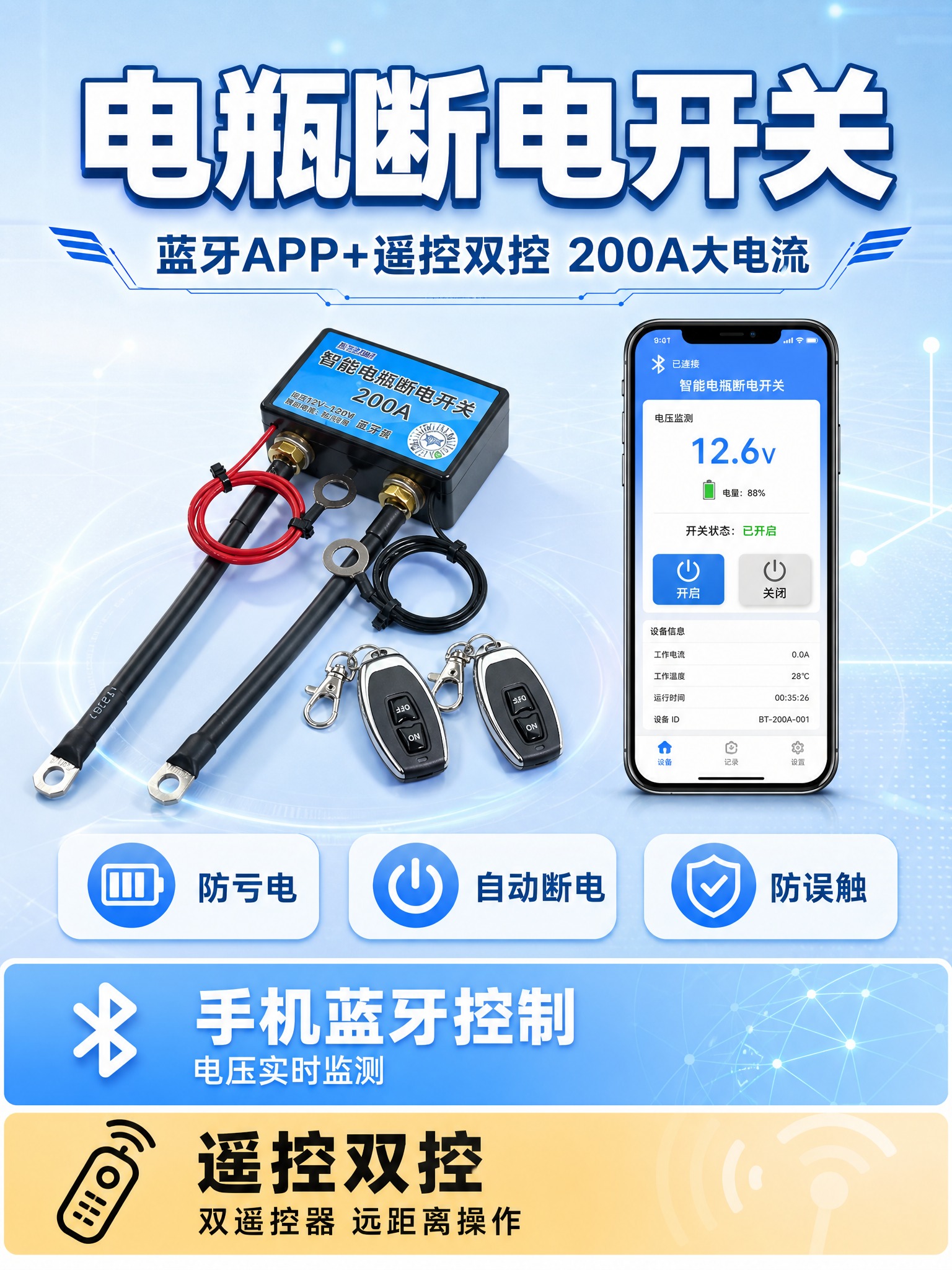 [单张主图] 智能电瓶断电开关（200A蓝牙款），爆款促销感主… - 图片创意预览