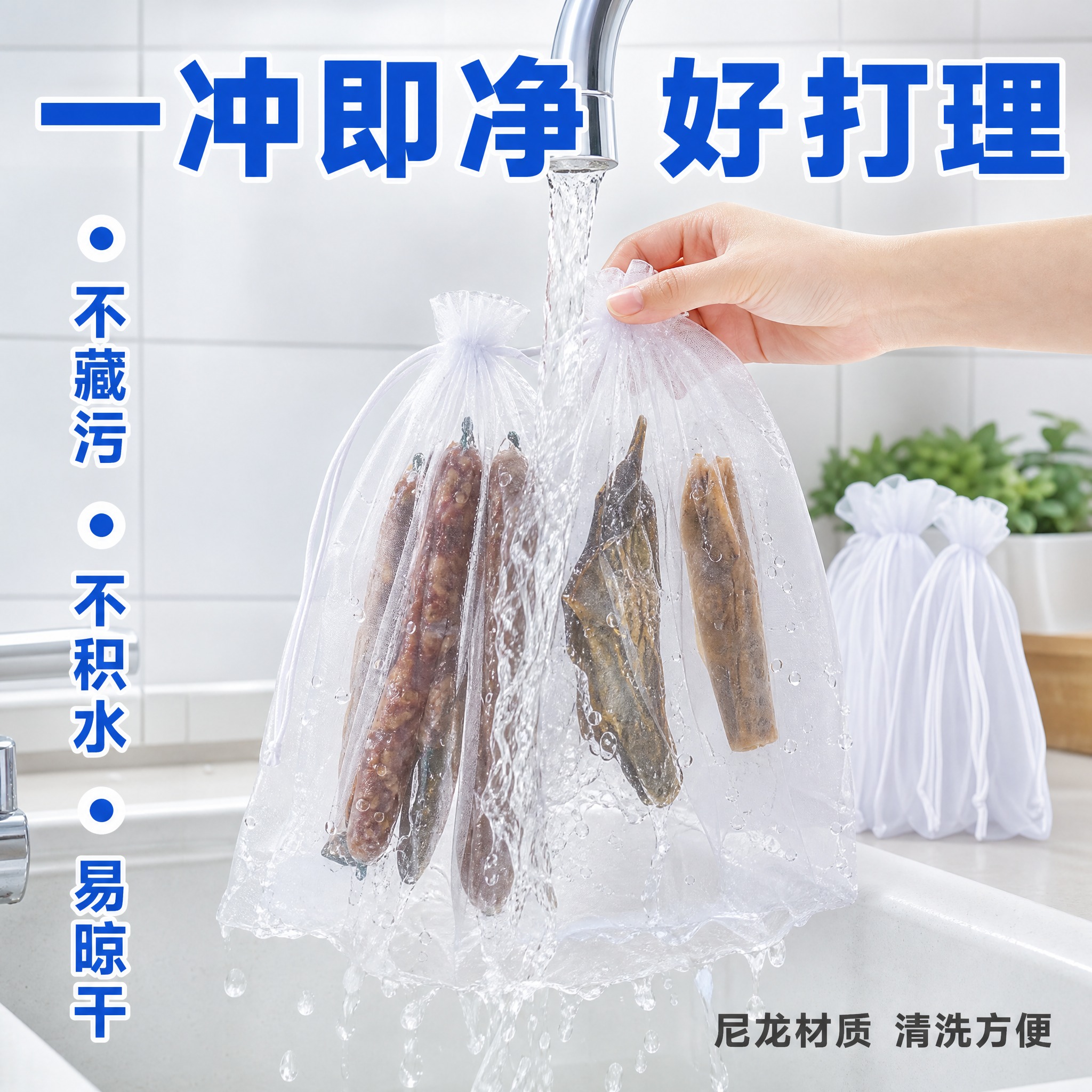 [主图-3] 快速清洁卖点 一冲即净 展示尼龙网袋清洗方便的特… - 图片创意预览