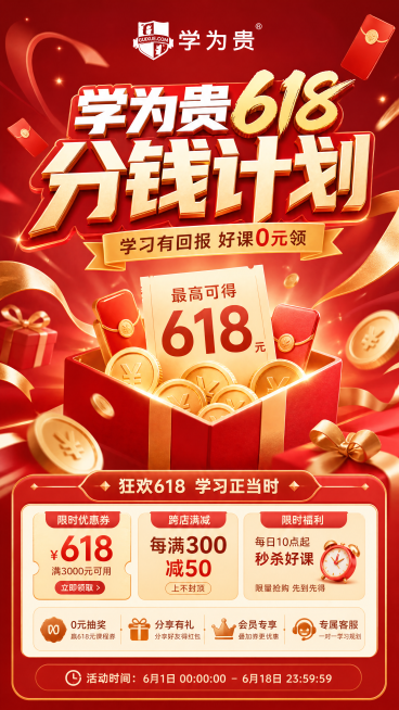 电商促销海报，主题是学为贵618分钱计划，海报设计，整体风格活泼有吸引力，红色和金色为主色调，顶部是品牌logo学为贵，中间是大字标题“学为贵618分钱计划”，底部有促销优惠信息区域，现代简约设计，营预览效果