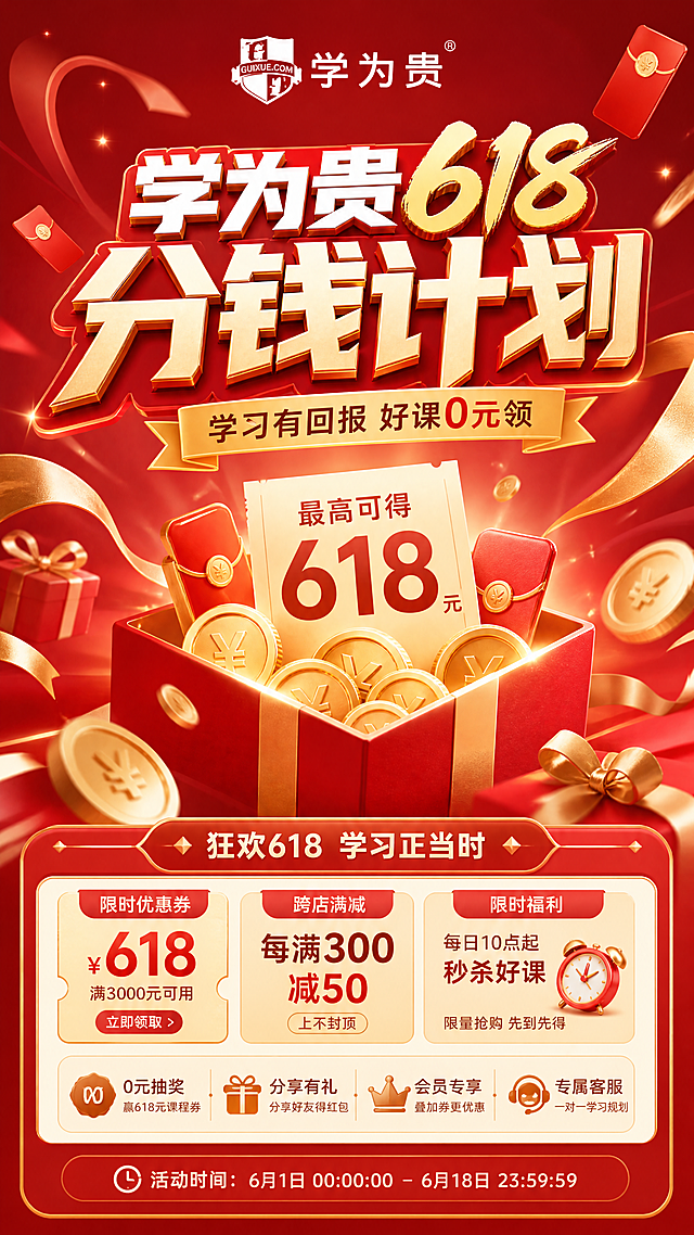 电商促销海报，主题是学为贵618分钱计划，海报设计，整体风格活泼有吸引力，红色和金色为主色调，顶部是品牌logo学为贵，中间是大字标题“学为贵618分钱计划”，底部有促销优惠信息区域，现代简约设计，营销感强，清晰的文字排版