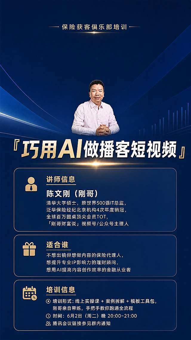 修改海报内容，删除原有的“谁来讲？”“你能学到什么？”板块，保留标题“保险获客俱乐部培训”在顶部，更新内容为：主标题“巧用AI做播客短视频”，接着依次排版：讲师信息“陈文刚（刚哥） 清华大学硕士，原世界500强IT总监，泛华保险经纪北京机构4次年度销冠，全球百万圆桌顶尖会员TOT，「刚哥财富说」视频号/公众号主理人”，然后是“🎁 适合谁：不想出镜但想做内容的保险代理人，想提升专业IP影响力的理财顾问，想用AI提高内容创作效率的金融从业者”，最后是培训信息“📅 培训形式：线上实操课 + 案例拆解 + 模板工具包，刚哥亲自带练，手把手教你跑通全流程，时间：6月2日（周二）晚 20:00~21:00，腾讯会议链接参见群内通知”，保留顶部20%留白和缩小后的讲师头像，保持深蓝色专业商务风格，文字排版清晰整齐。