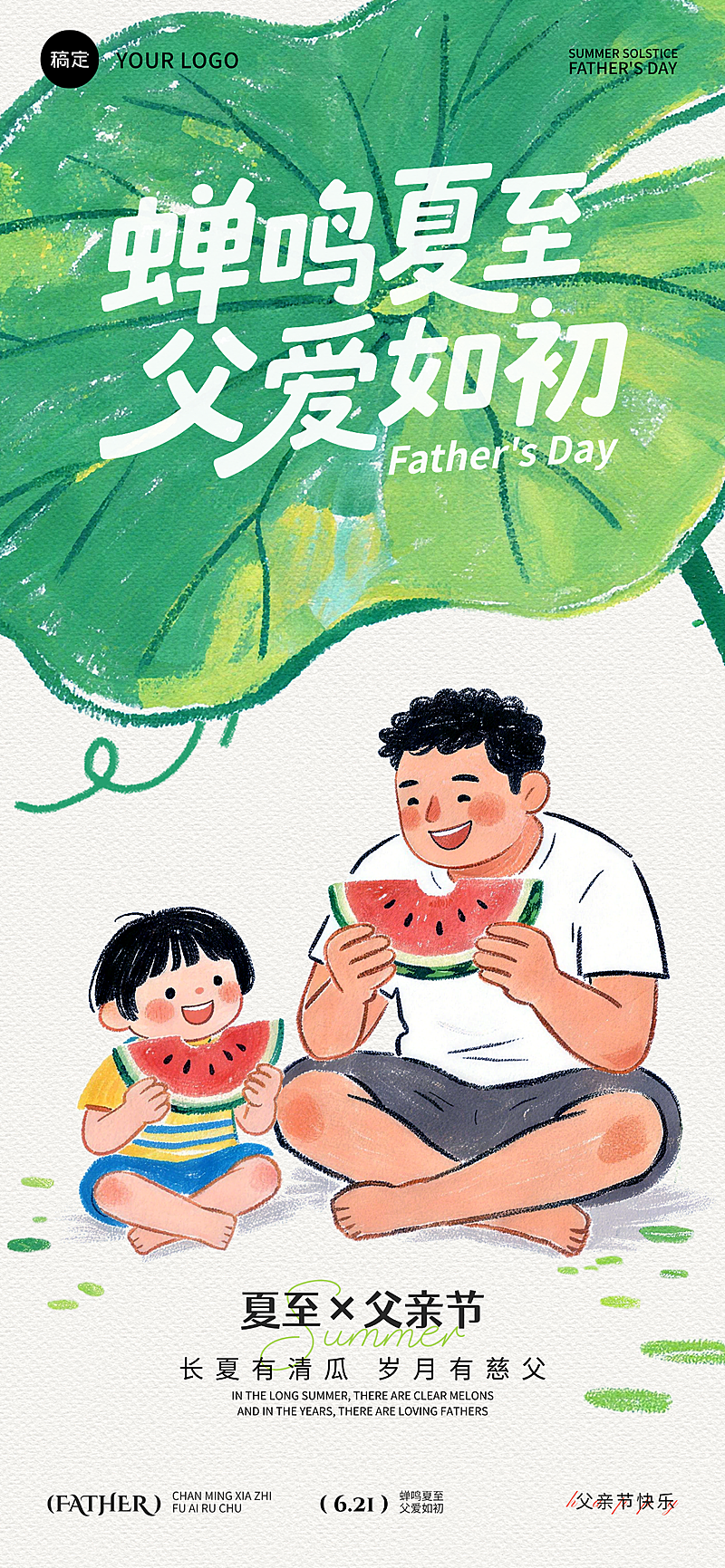父亲节 夏至 企业行政 节日祝福/宣传 涂鸦插画风格 朋友圈/公众号 全屏海报