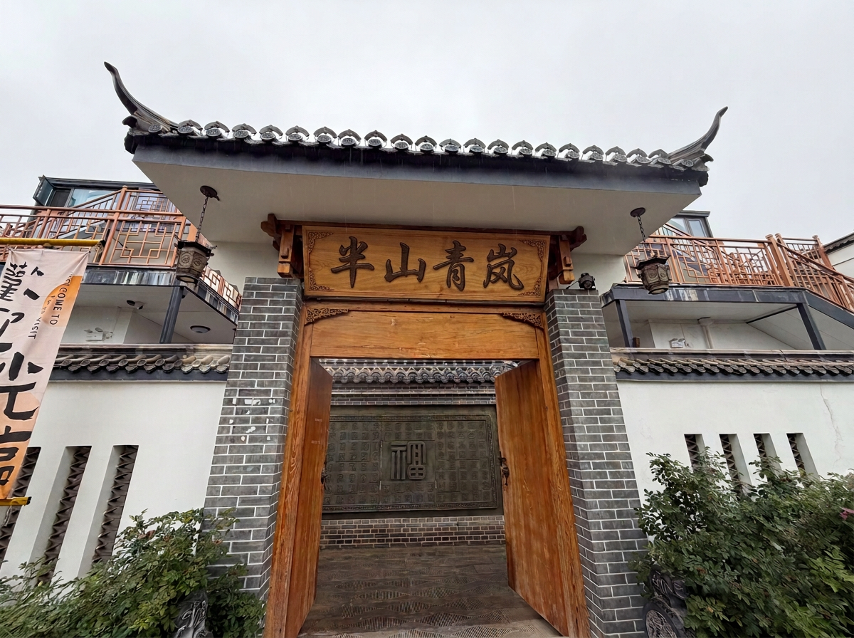 将这张中式庭院入口图中的门头招牌文字改为"半山青岚"，并移动到… - 图片创意预览