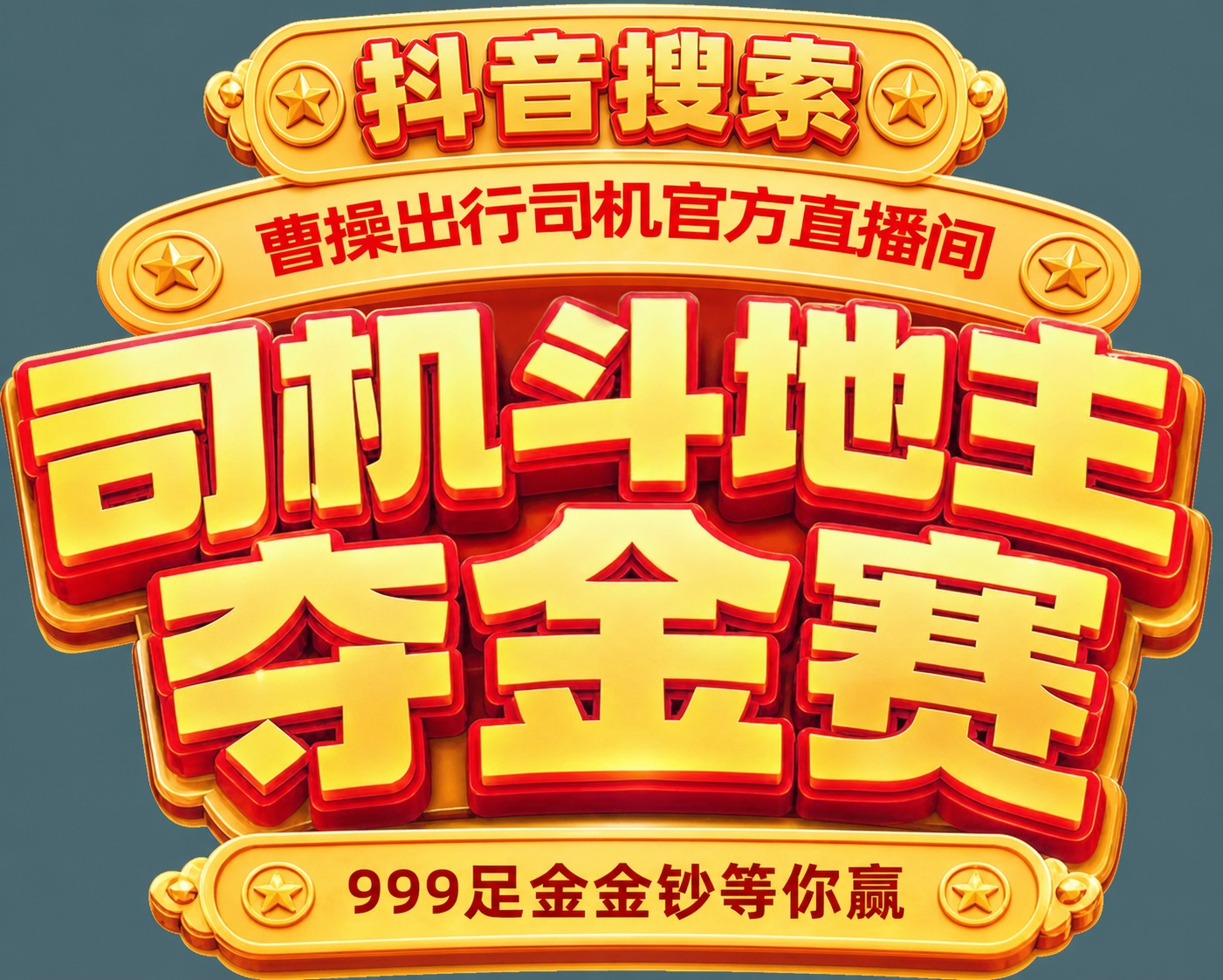 在图片顶部的金色弧形横幅“曹操出行司机官方直播间”的正上方，增… - 图片创意预览