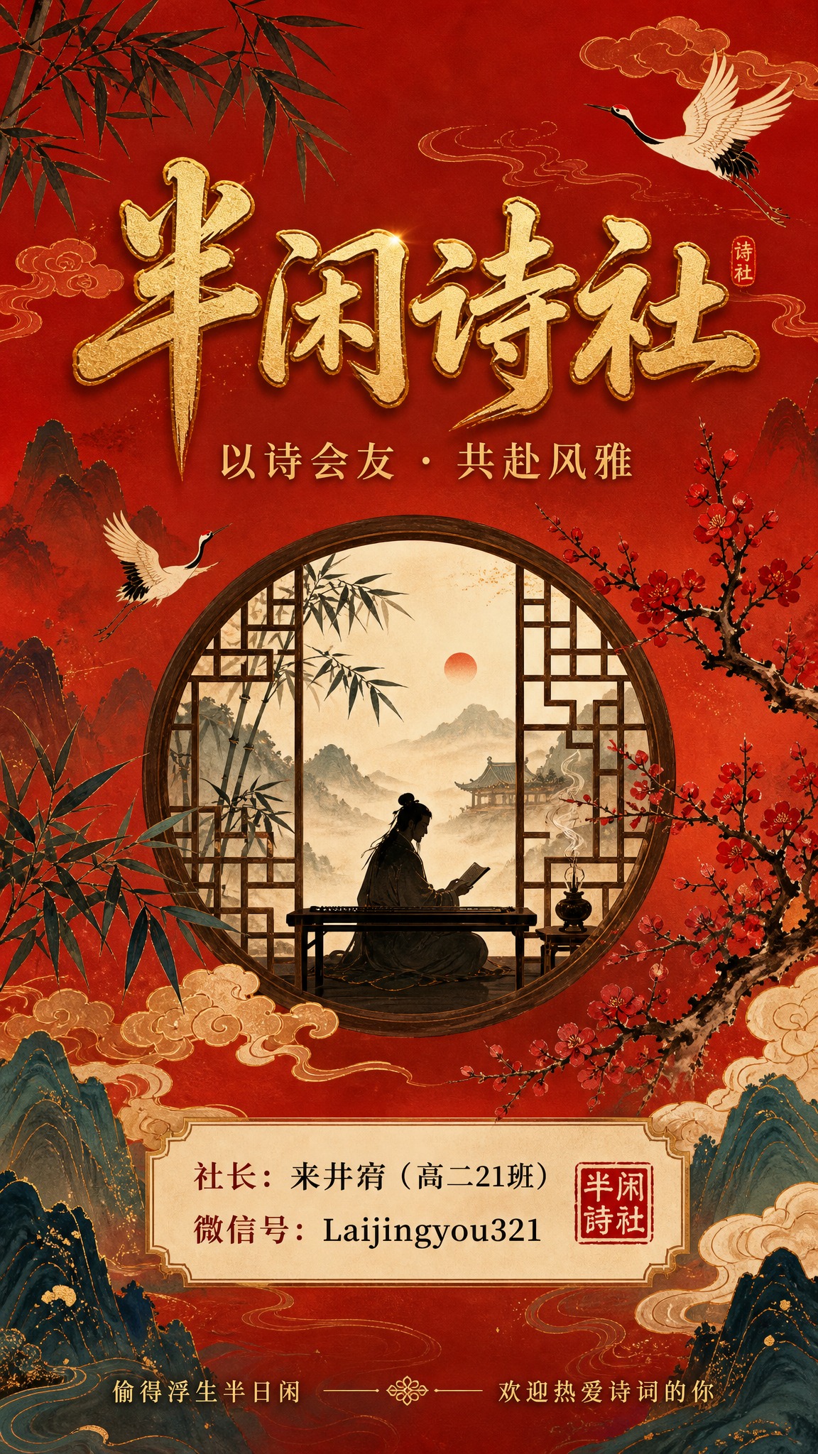 国风新中式工笔风格竖版海报，画面鲜艳且富有诗意，主题为半闲诗社… - 图片创意预览