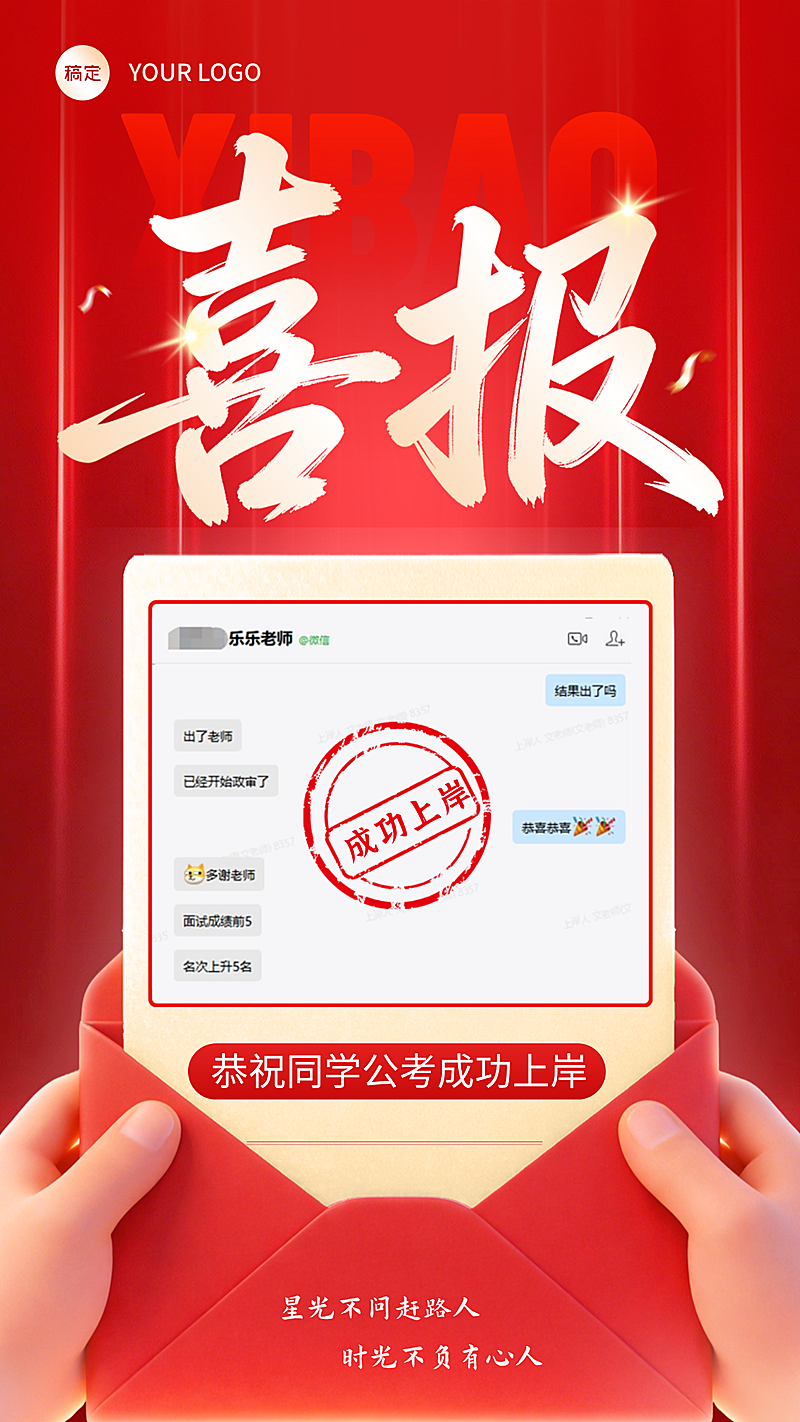教育培训考试公考上岸喜报红色喜庆金色励志竖版‘海报
