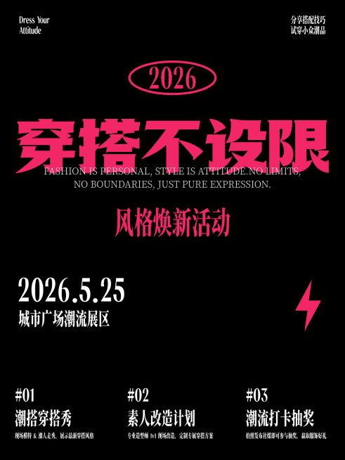 穿搭不设限活动海报小红书预览效果