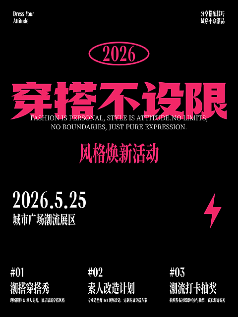 穿搭不设限活动海报小红书