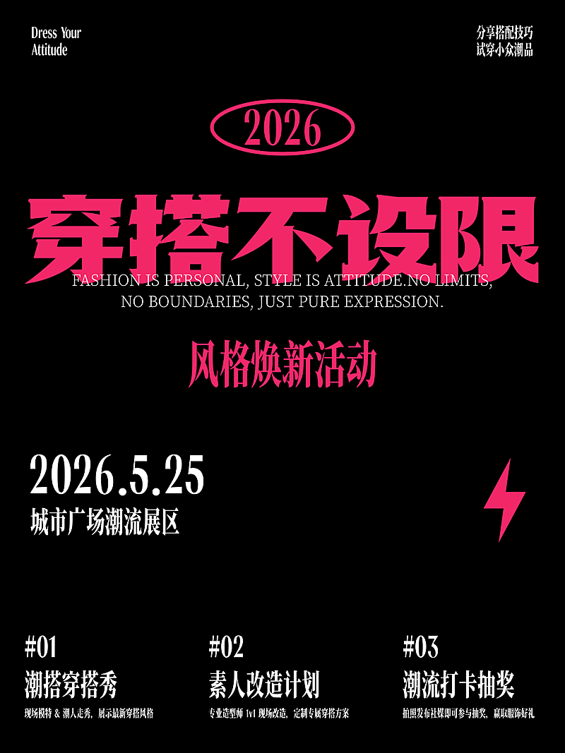 穿搭不设限活动海报小红书