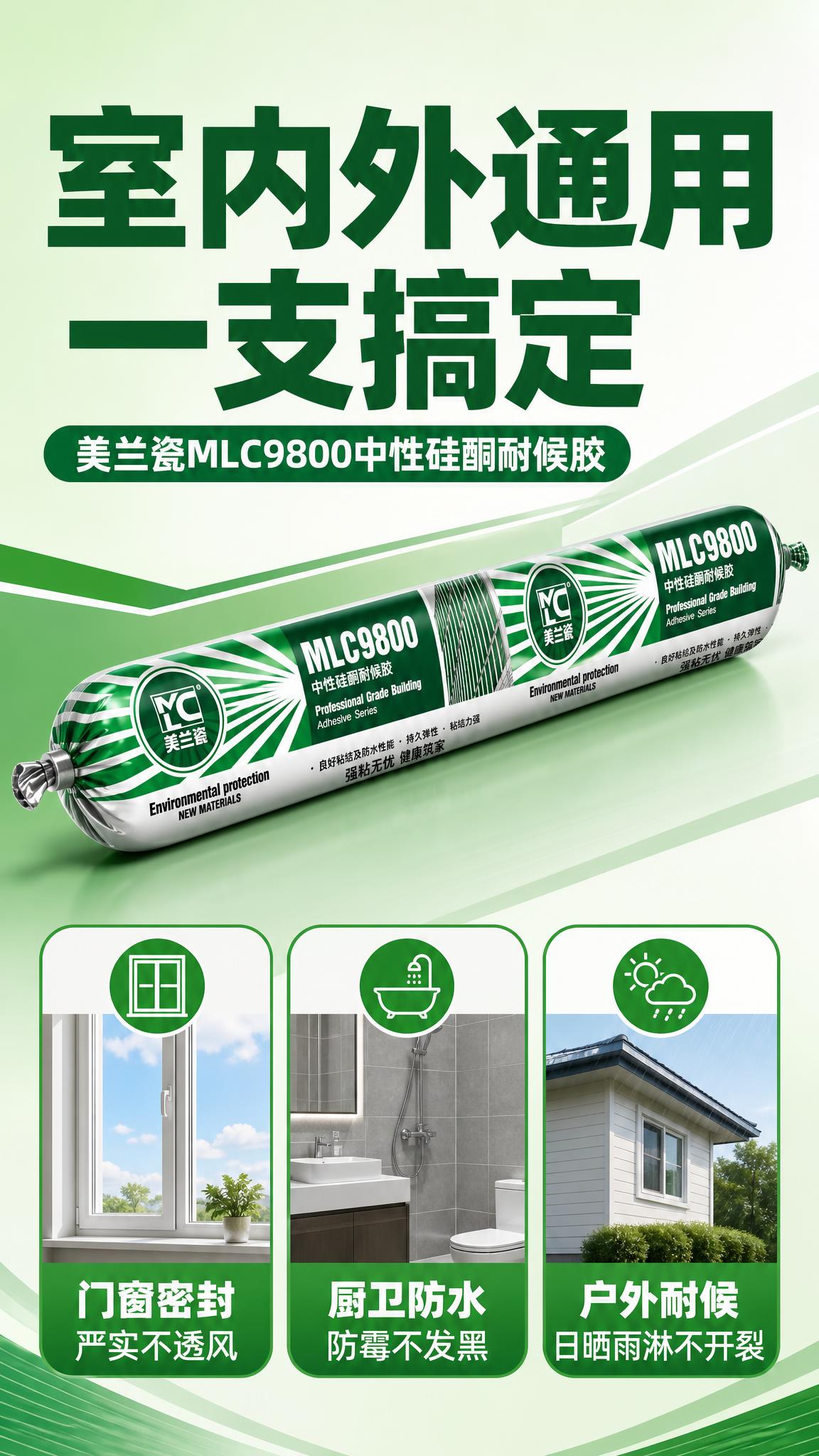 [商品] 使用【图1】美兰瓷MLC9800中性硅酮耐候胶；保留… - 图片创意预览