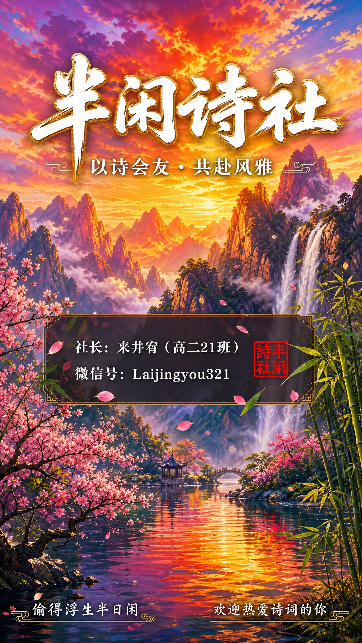 色彩浓烈的自然美景风格竖版海报，主题为半闲诗社招新，画面鲜艳且… - 图片创意预览