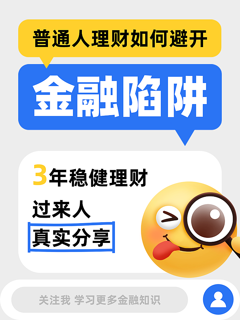 金融陷阱科普宣传小红书封面